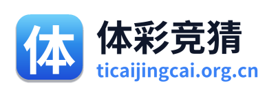 体彩竞猜